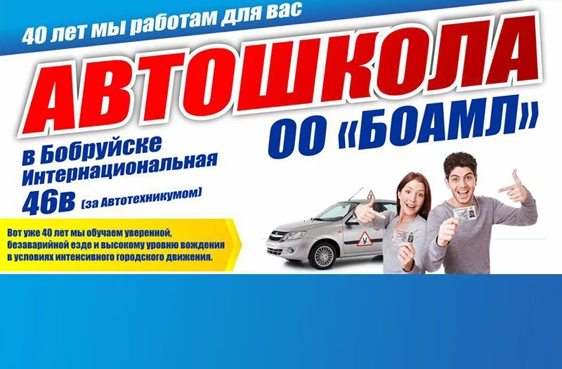 Автошкола БОАМЛ в Бобруйске. 40 лет мы работаем для Вас!