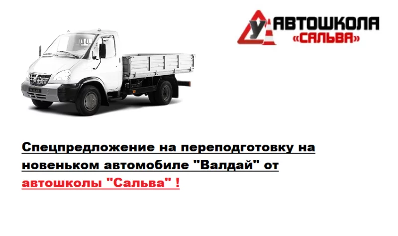 Переподготовка на новеньком авто ! Спецпредложение от автошколы «Сальва»!