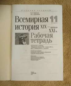 Тетрадь по всемирной истории, 11 класс