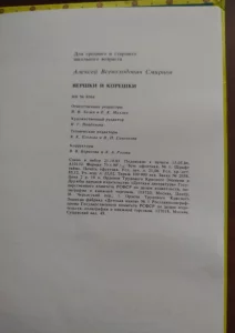 *Вершки и корешки*. А. В. Смирнов