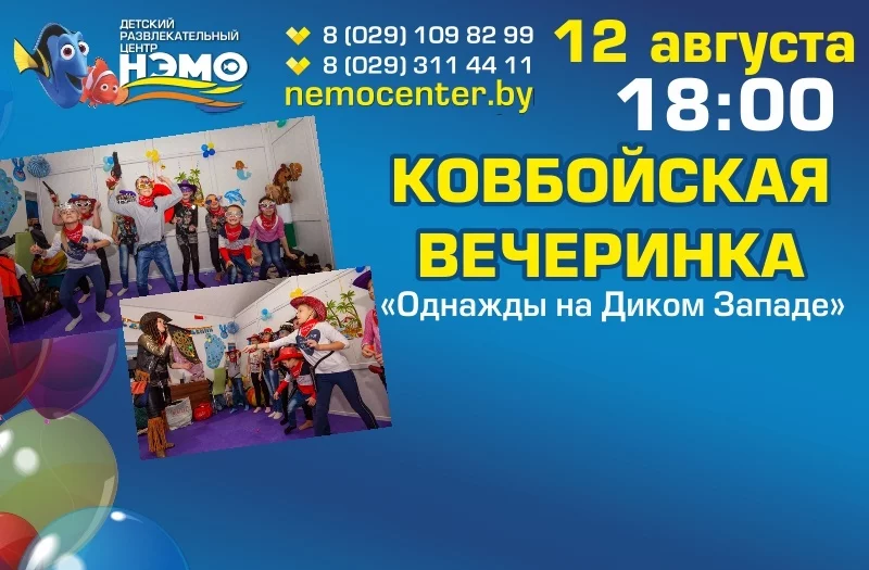 Ковбойская вечеринка в ДРЦ «Нэмо»