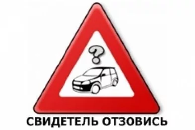 ГАИ разыскивает свидетелей и очевидцев ДТП!