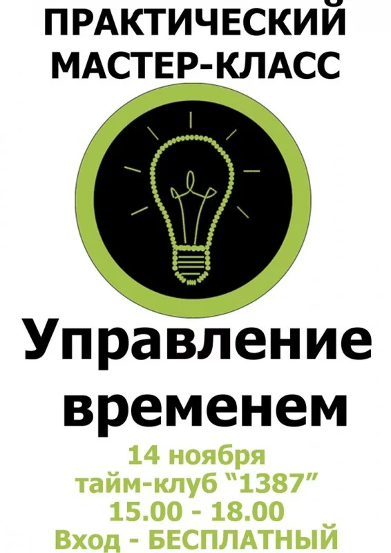 Практический мастер-класс «Управление временем»