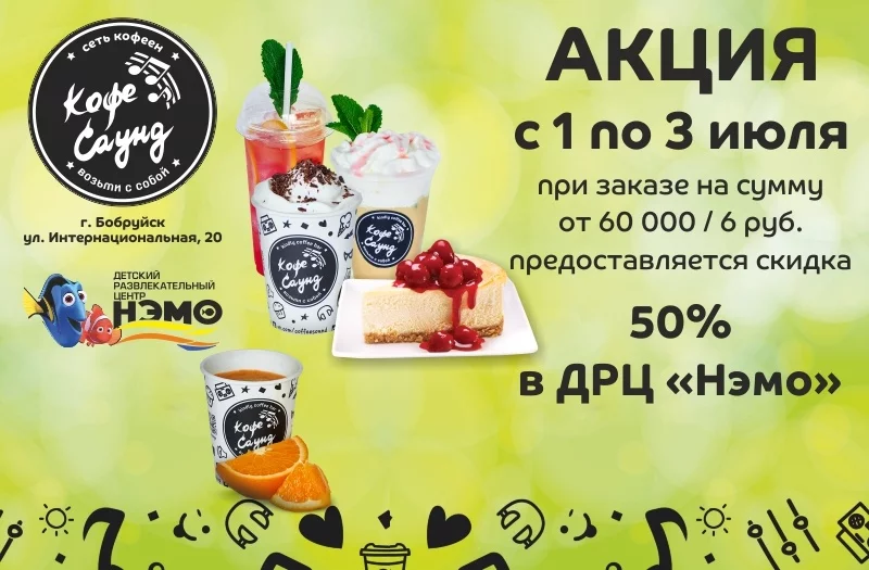 Совместная акция Кофейни "Кофесаунд"и ДРЦ "Нэмо"