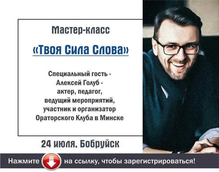 Мастер-класс по ораторскому искусству "Твоя Сила Слова"
