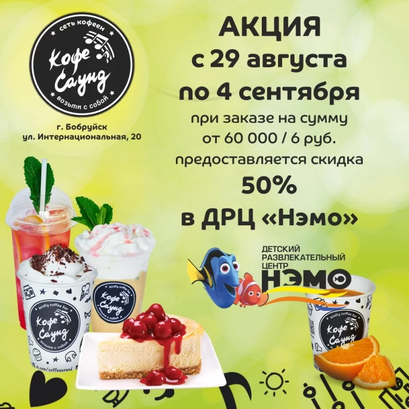 Совместная акция кофеен «Кофе Саунд» и ДРЦ «Нэмо»