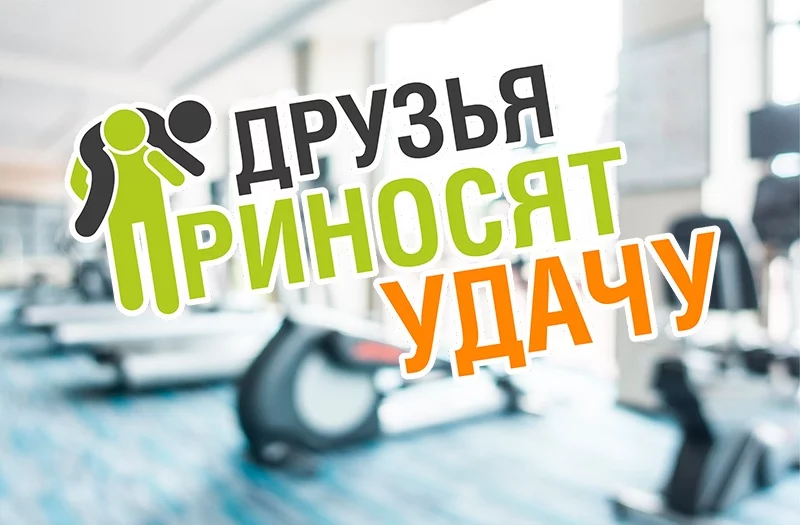 Приведи друга и получи занятия в подарок!