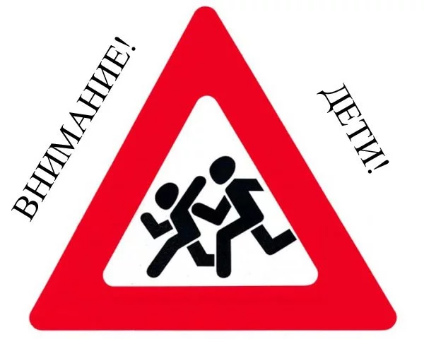 Внимание - дети!