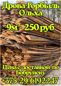 Дрова -горбыль 9 м3 (прицеп) 250 руб