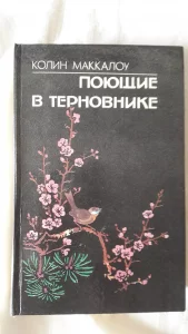 Книгу "Поющие в терновнике