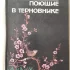 Книгу "Поющие в терновнике