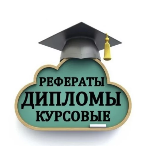 Дипломы, курсовые, контрольные, рефераты, отчёты по практике