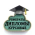 Дипломы, курсовые, контрольные, рефераты, отчёты по практике