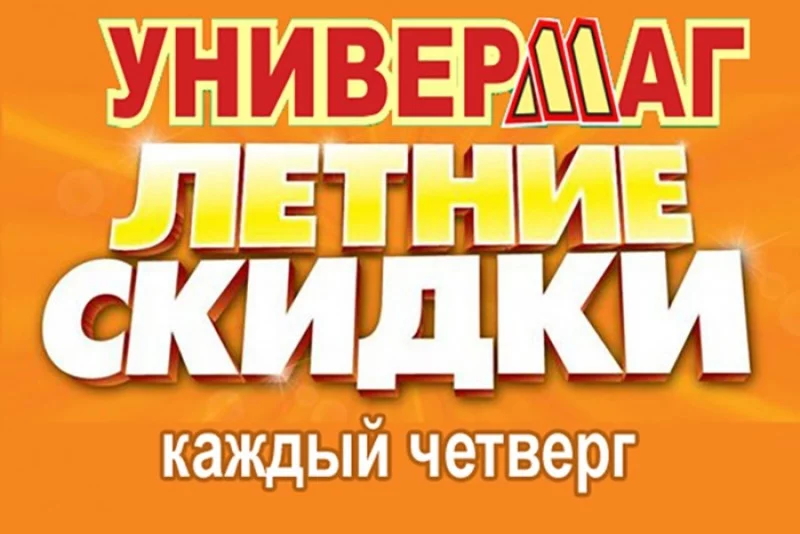 «Универмаг»: 22, 24 и 25 августа СКИДКИ от 10 до 50%