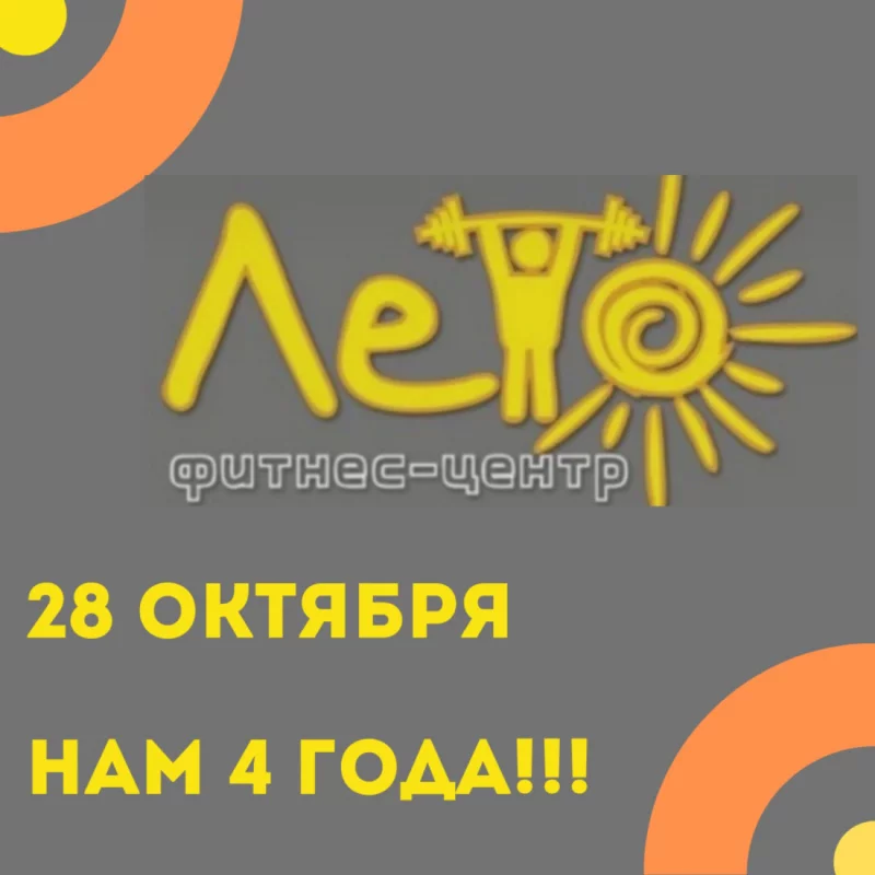 28 октября фитнес-центру «ЛЕТО» исполняется  4 года