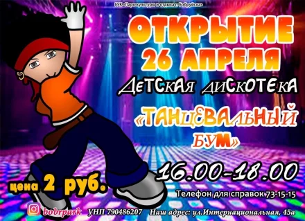 Детская дискотека «Танцевальный бум»