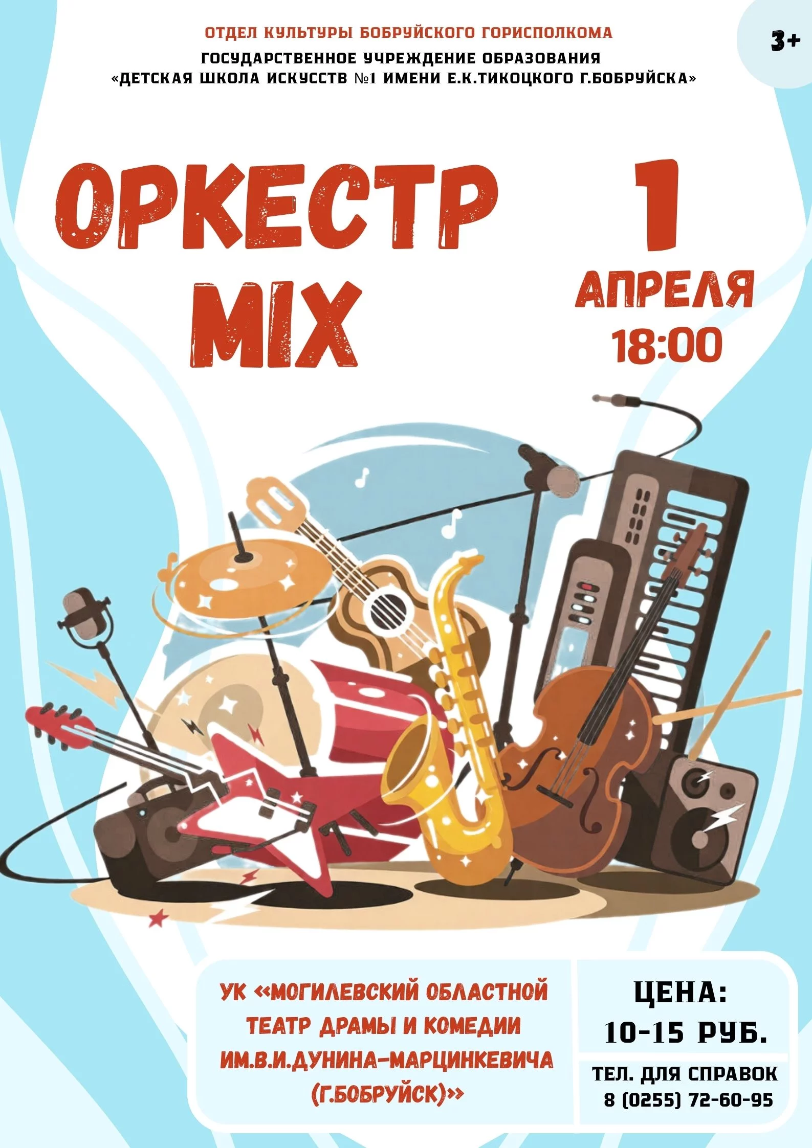 Концерт «ОркестрMix»
