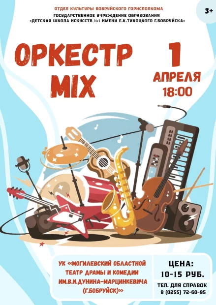 Концерт «ОркестрMix»