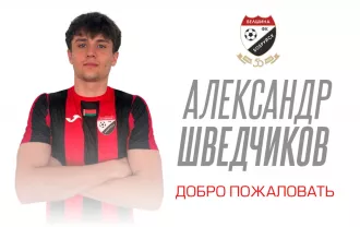 Александр Шведчиков - новый игрок «Белшины»