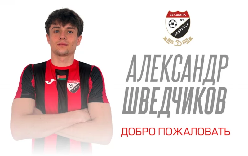 Александр Шведчиков - новый игрок «Белшины»