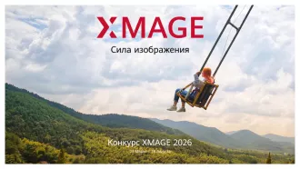 Стартовал международный конкурс мобильной фотографии HUAWEI XMAGE Awards 2026