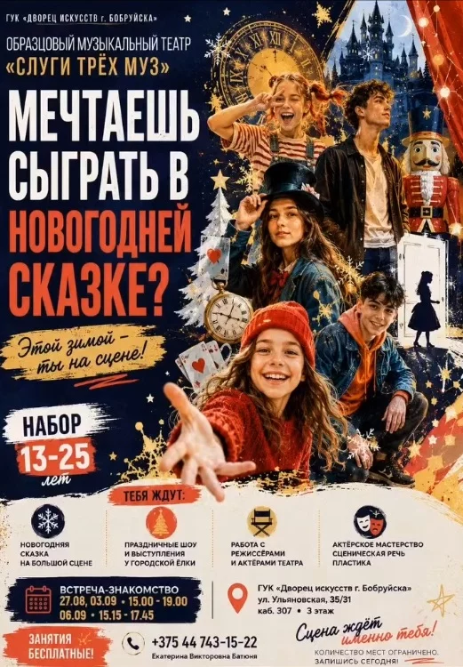 Смотр/набор детей-актёров от 13 до 25 лет для участия в постановке Новогодней сказки в составе Образцового музыкального театра «Слуги трёх муз»