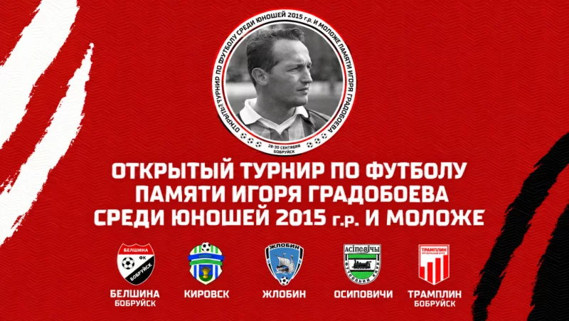 С 28 по 30 сентября в Бобруйске пройдёт Открытый турнир по футболу памяти Игоря Градобоева