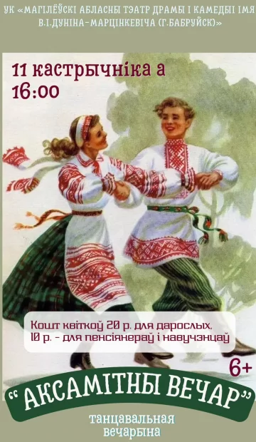 Танцевальный вечер «Аксамiтны вечар» в Бобруйске