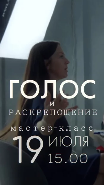Мастер-класс по актёрскому мастерству и сценической речи «Сила голоса. Раскрепощение»