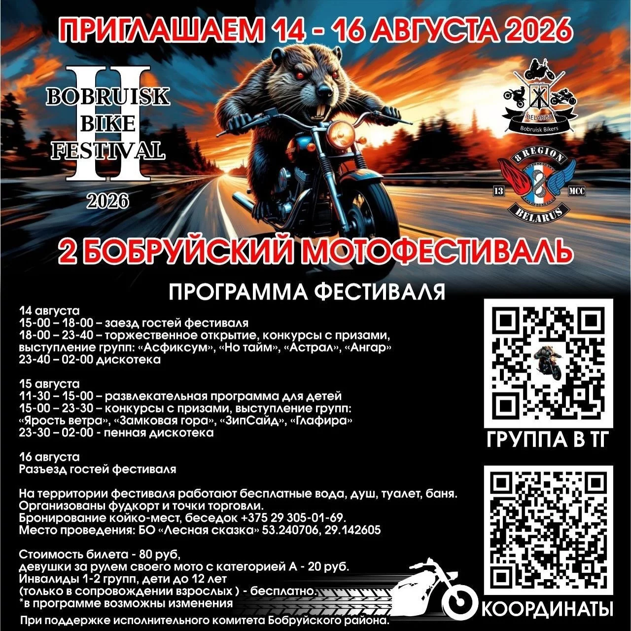 2-й Бобруйский Мотофестиваль