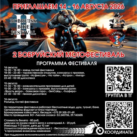 2-й Бобруйский Мотофестиваль