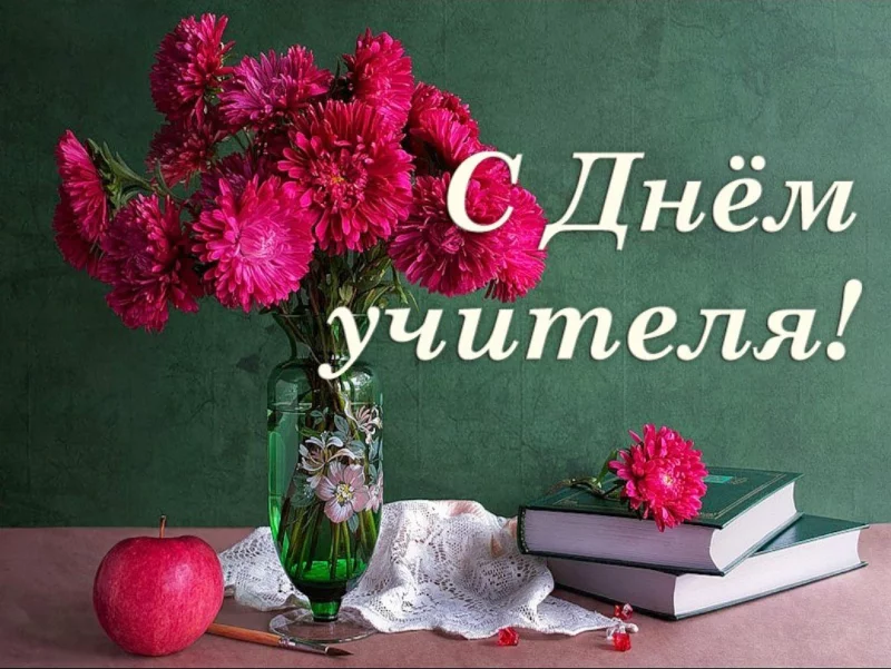 С Днем учителя: поздравляют читатели