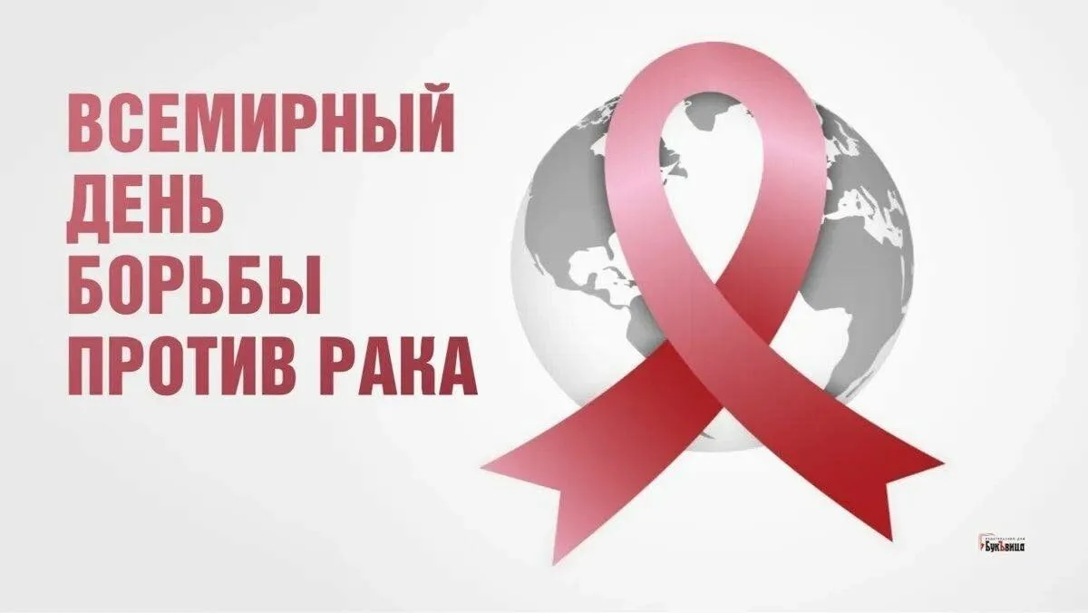 Всемирный день борьбы с онкологическими заболеваниями: эксперты подчеркивают важность профилактики и ранней диагностики