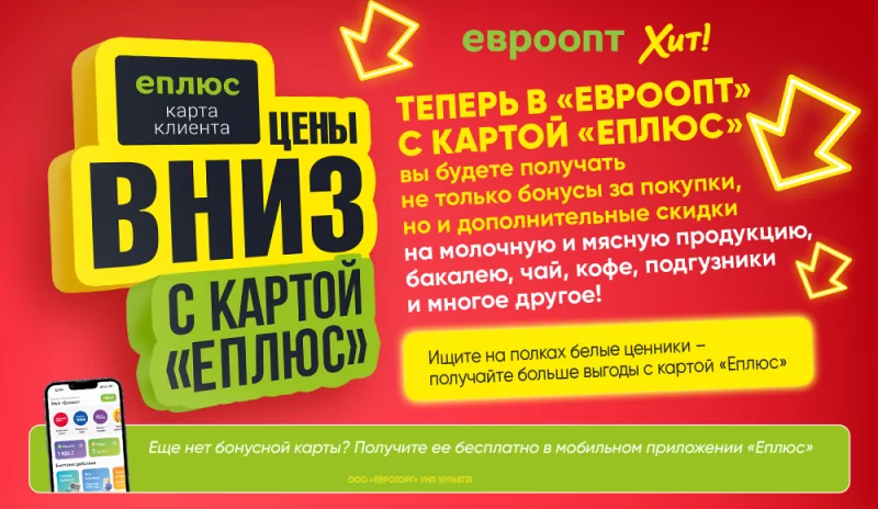 Теперь во всех магазинах «Евроопт» и «Хит!» дополнительные скидки с картой «Еплюс»