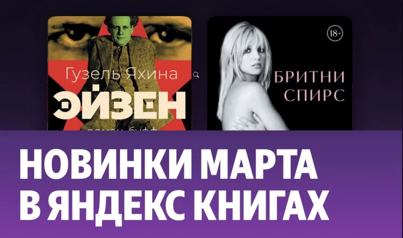 От «Голодного мира» до автобиографии Бритни Спирс. Яндекс Книги предложили белорусам громкие новинки