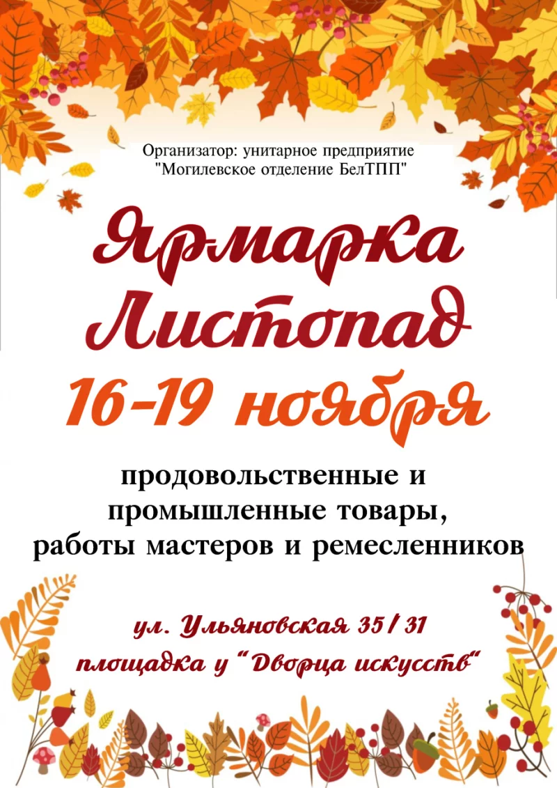 В Бобруйске пройдет универсальная ярмарка «Листопад»