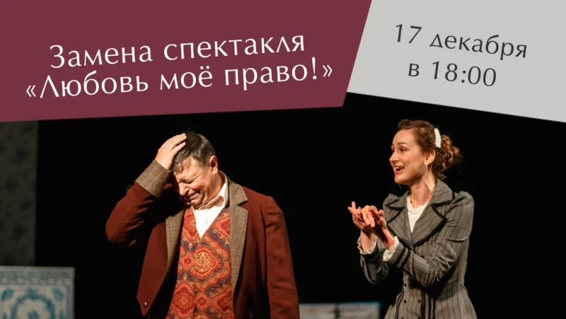 Замена спектакля «Любовь моё право!» на моноспектакль «Сны моей жизни»