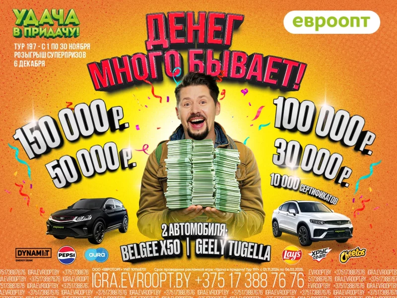 Покупатели «Евроопт» могут выиграть денежные призы на 330 000 рублей и два динамичных кроссовера. Рассказываем, как