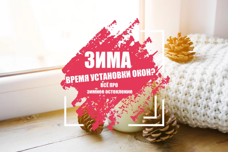 Рассказываем бобруйчанам о плюсах зимней установки окон