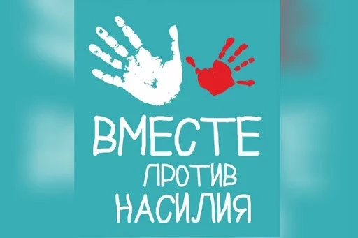 Где искать помощь, если вы - жертва домашнего насилия
