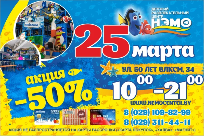 25 марта в детском развлекательном центре «НЭМО» акция -50%