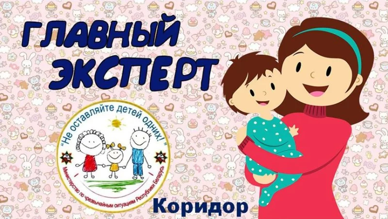 "Главный эксперт" - проект МЧС о безопасности детей дома