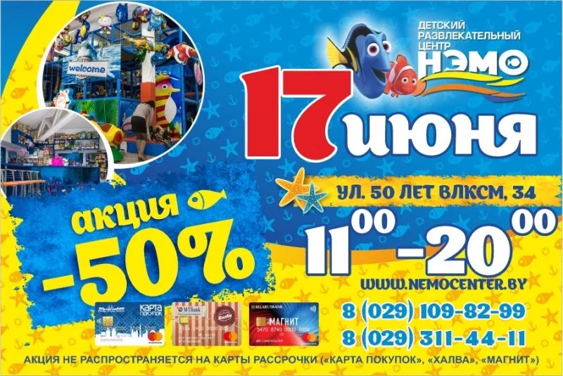 Внимание!!! Сегодня, 17 июня в «НЭМО» супер акция -50%