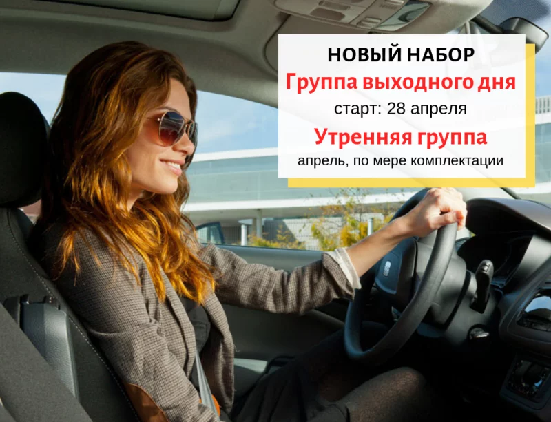 Новый набор в УспехАвто! Автошкола, в которой сбываются мечты