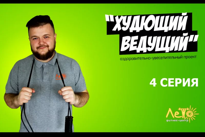 «Худющий ведущий» пустился во все тяжкие!