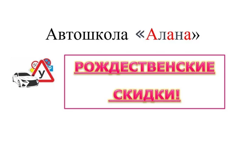 Не пропустите! Рождественские скидки от автошколы «Алана» !
