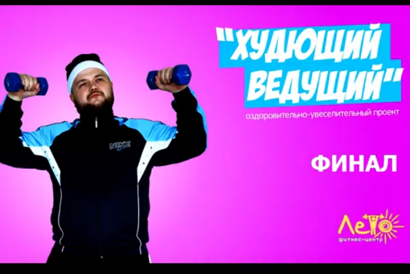 «Худющий ведущий» подводит итоги