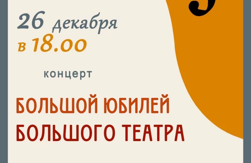 Концерт «Большой юбилей Большого театра»