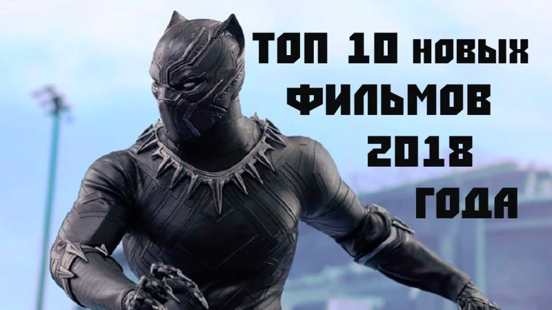 Обзор лучших фильмов 2018 года