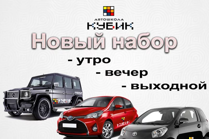 Автошкола Кубик объявляет новый набор